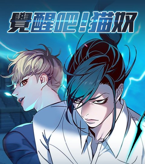 覺醒吧！貓奴封面