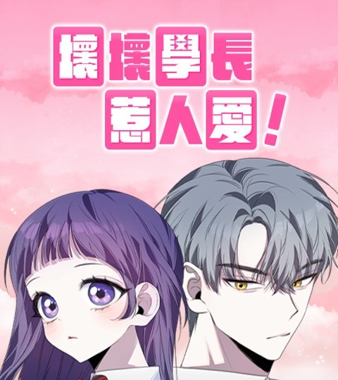 壞壞學長惹人愛！封面