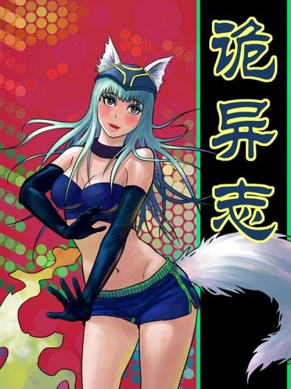 詭異志封面