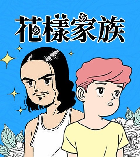 花樣家族封面